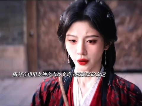 露芜衣想用龙神之力解除旱灾和寄灵被献祭的命运.