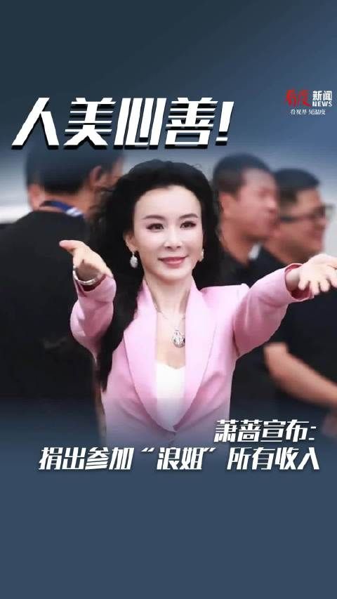 人美心善！萧蔷宣布：捐出参加“浪姐”所有收入