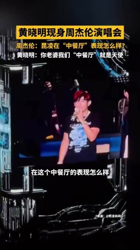 周杰伦北京演唱会中餐厅团建