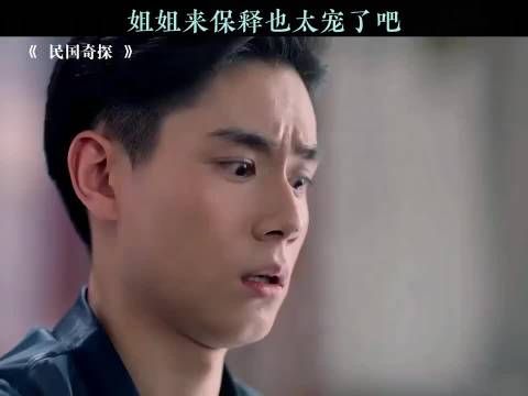 姐姐来保释也太宠了吧 民国奇探 肖燕 向云龙 沈凌 胡一天