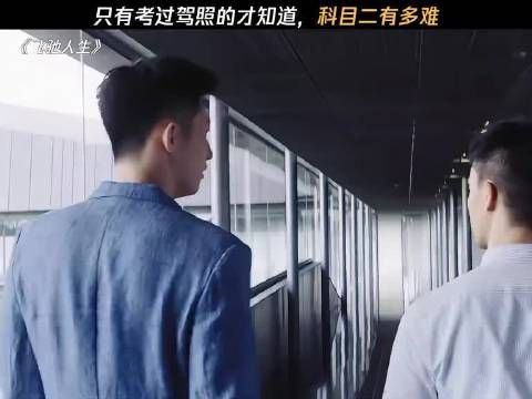 《飞驰人生》里，彼时的我，同样未曾跨过那道坎！