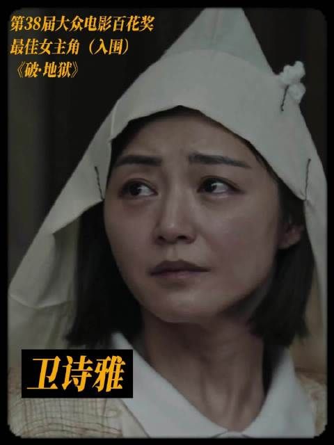 卫诗雅凭《破·地狱》入围百花奖最佳女主角