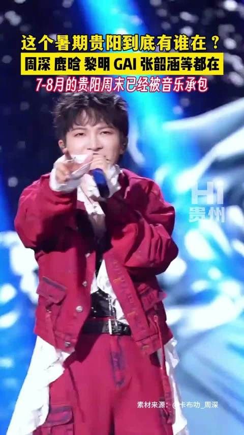 周深鹿晗黎明GAI张韶涵齐聚贵阳开启夏日音乐盛宴