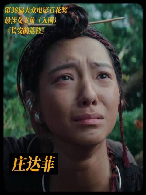 庄达菲凭《长安的荔枝》入围百花奖最佳女主角