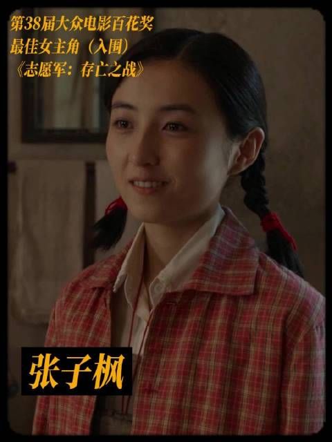 张子枫凭志愿军、捕风追影双角色入围百花奖最佳女主