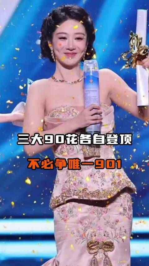 90花三姐妹分获影后视后时尚顶流