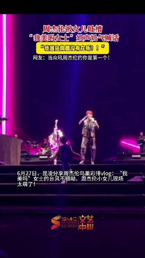 周杰伦女儿奶声奶气喊话爸爸：“我回应你都没有在听！”