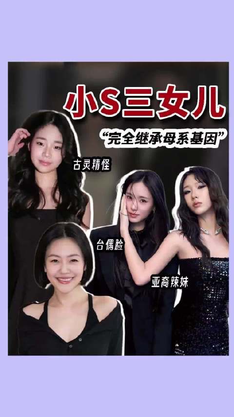 小S的两个女儿都很漂亮，本人觉得不怎么像妈妈