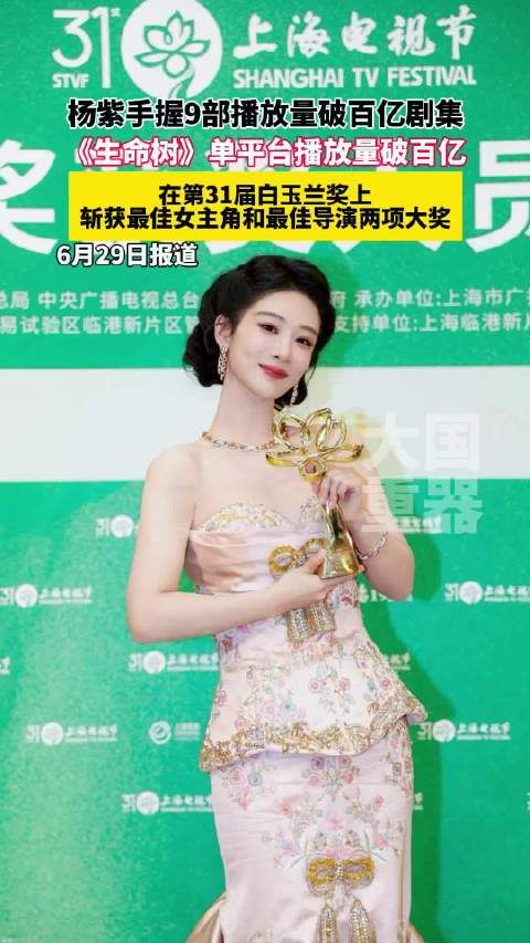 杨紫手握9部播放量破百亿剧集