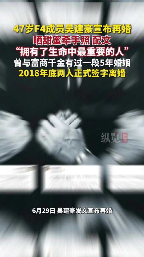 47岁吴建豪再婚