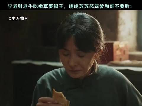 宁老财老牛吃嫩草娶银子，绣绣苏苏怒骂哥和爹不要脸