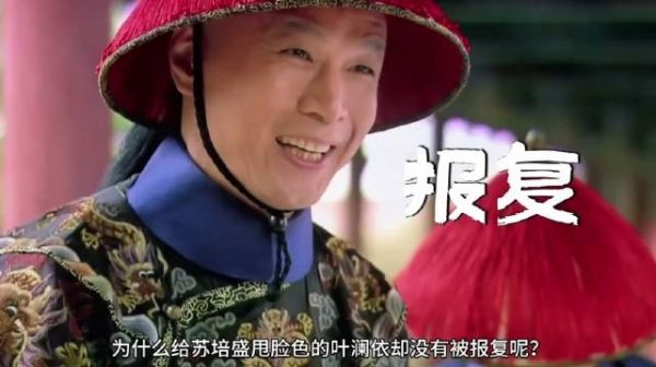 甄嬛传中叶澜依得罪苏培盛为何未遭报复