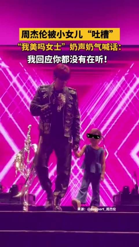 周杰伦带小女儿上台彩排