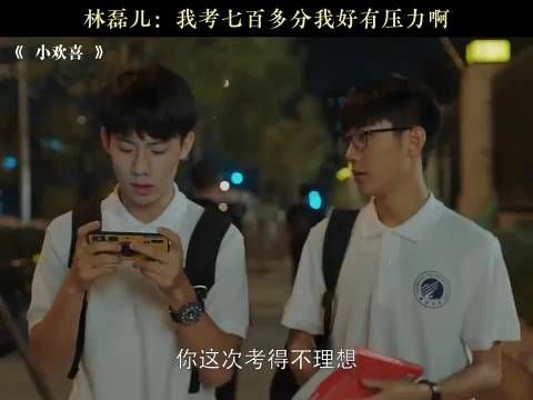 林磊儿：我考七百多分我好有压力啊 小欢喜⎮周奇 方一凡⎮刘家祎 林磊儿
