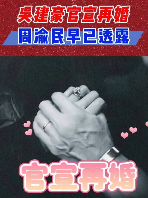 吴建豪离婚8年官宣再婚，并晒出钻戒，周渝民早在演唱会上说漏嘴