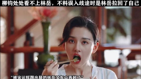 柳钧误入歧途获林岳相助