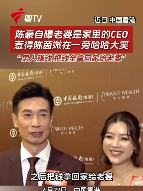陈豪称妻子为家庭CEO，陈茵媺笑称丈夫全额上交收入