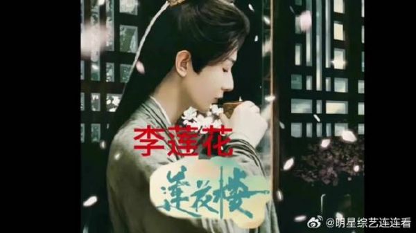 莲花楼的大结局是很多人的意难平，李莲花没有死，他还活着