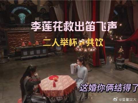李莲花救出笛飞声并助其恢复功力，二人对月举杯共饮
