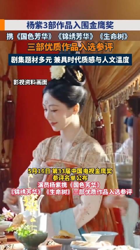 杨紫白玉兰奖后再战金鹰奖