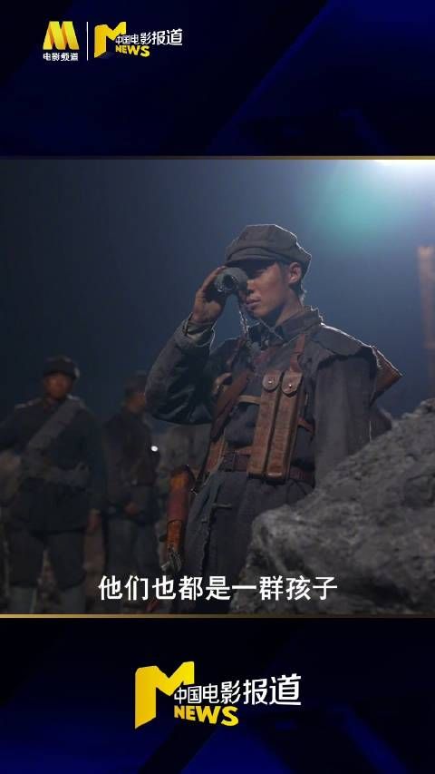 电影《四渡》发布战火青春特辑，青年演员塑造鲜活红军群像