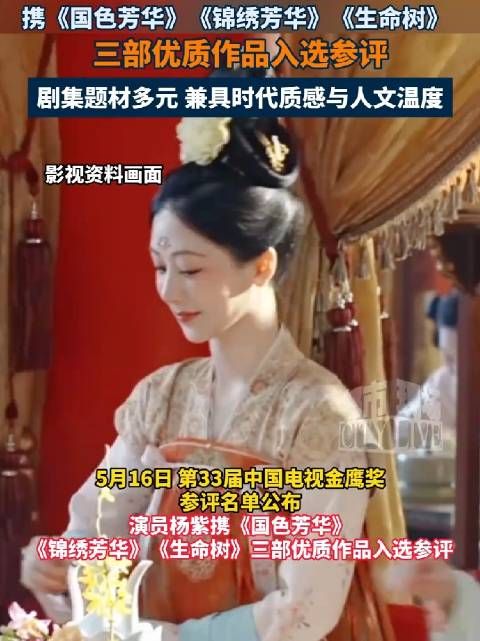 杨紫白玉兰视后3部作品入围金鹰奖