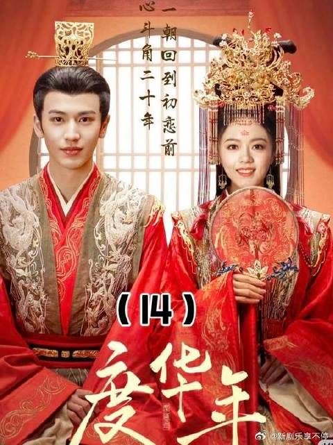赵今麦新剧《度华年》新婚夜夫妻斗智引热议