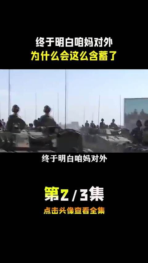 终于明白咱妈对外，为什么会这么含蓄了 热血 军事科普
