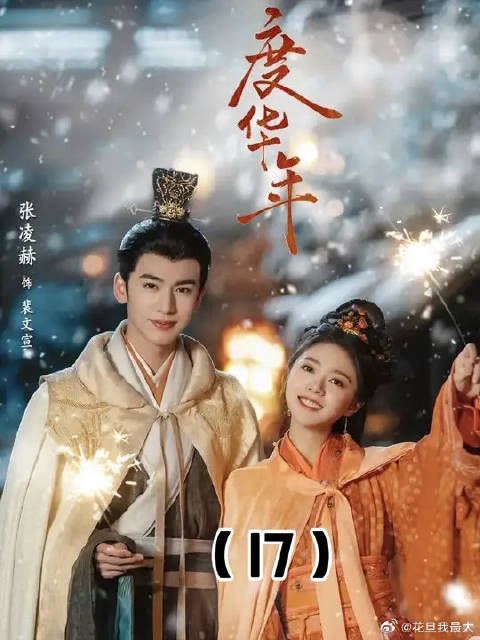 夫妻二人感情误会虽已解除，但身为公主的李蓉免不了陷入世家与皇权的争斗之中