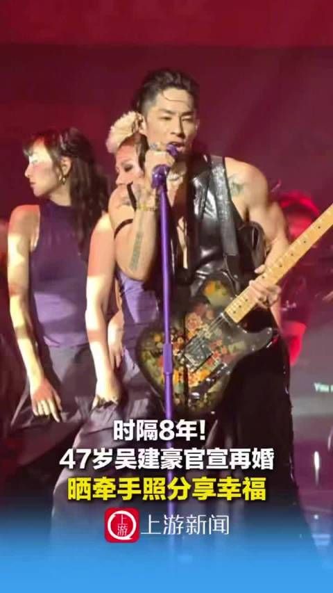 时隔8年吴建豪再婚