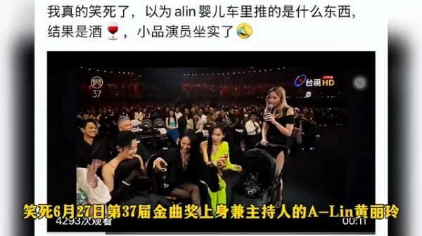 ALin金曲奖推娃娃车发酒引全场惊愕，蔡依林揭晓真相