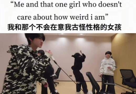 我和那个不会在意我古怪性格的女孩