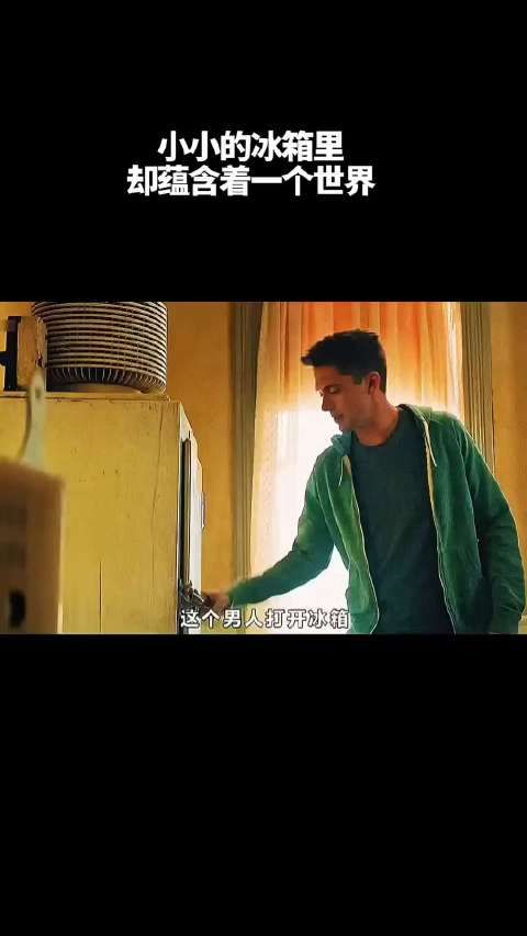 小小的冰箱里，却蕴藏着一个世界！