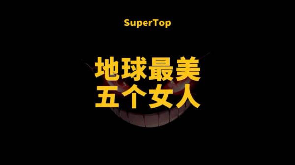 地球最美五个女人，夯不夯你说了算