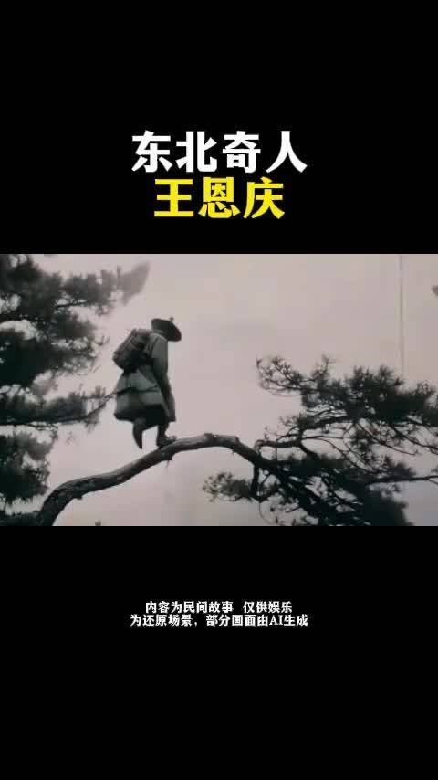 被称为“东北奇人”的王恩庆到底“奇”在哪？