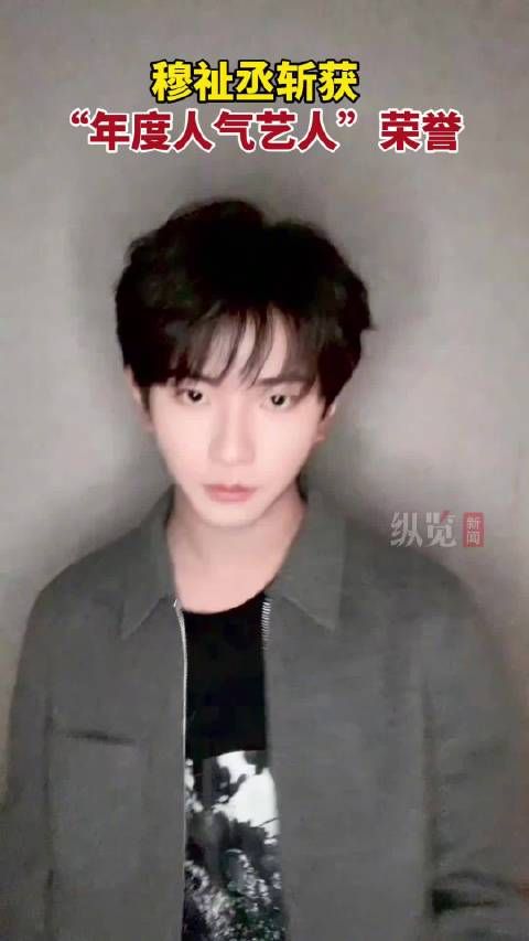 穆祉丞斩获东方风云榜年度人气艺人