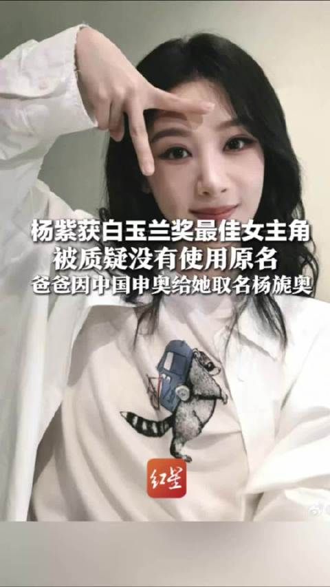 杨紫获白玉兰奖最佳女主角 被质疑没有使用原名 爸爸因中国申奥给她取名杨旎奥 粉丝“科普”：杨紫读小学时就改名了