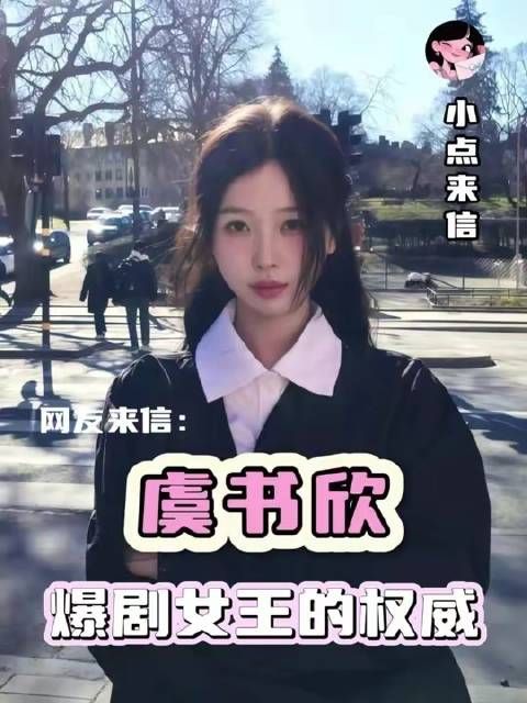 谁不渴望看到自担与虞书欣同框飙戏？火花四溅，心动拉满！