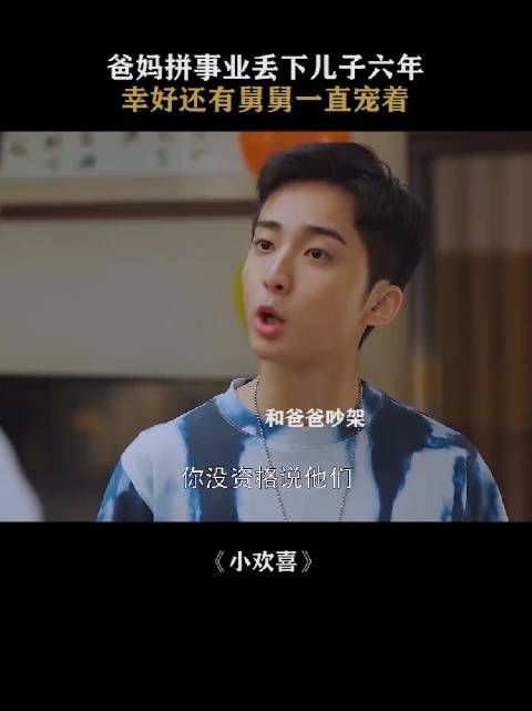 小欢喜 爸妈为了拼事业，丢下儿子六年，幸好还有舅舅一直宠着！