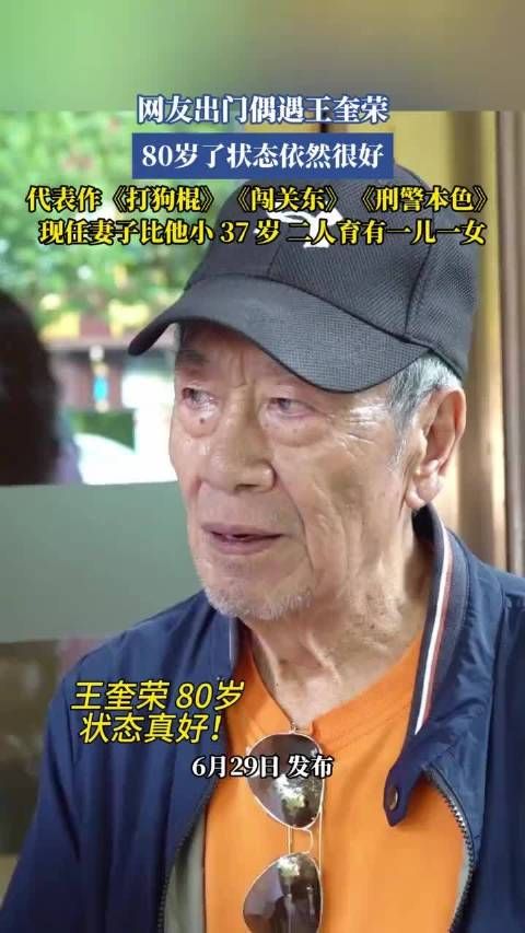 网友出门偶遇王奎荣 80岁了状态依然很好