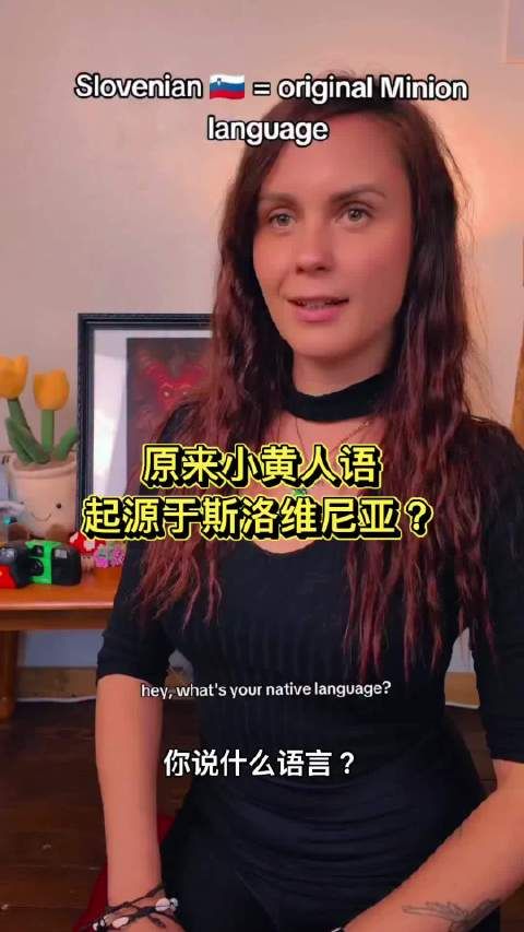 小黄人的语言源自斯洛维尼亚语