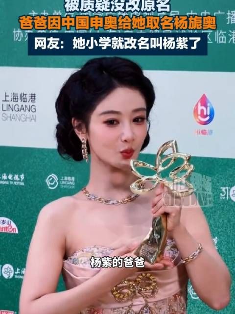 杨紫被质疑未使用原名，网友：杨紫在小学时就改名了，身份证上就是杨紫