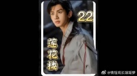 李莲花相隔10年后强势出手，使出了相夷太剑