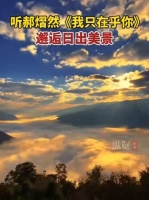 郝熠然歌声唤醒日出晨光