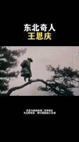 被称为“东北奇人”的王恩庆到底“奇”在哪？