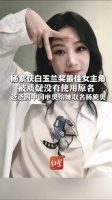 杨紫获白玉兰奖最佳女主角 被质疑没有使用原名 爸爸因中国申奥给她取名杨旎奥 粉丝“科普”：杨紫读小学时就改名了