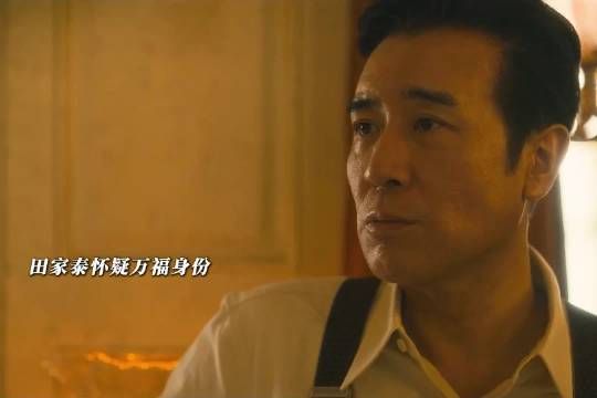 玉娇举动暴露与万福关系，田家泰识破无人能瞒