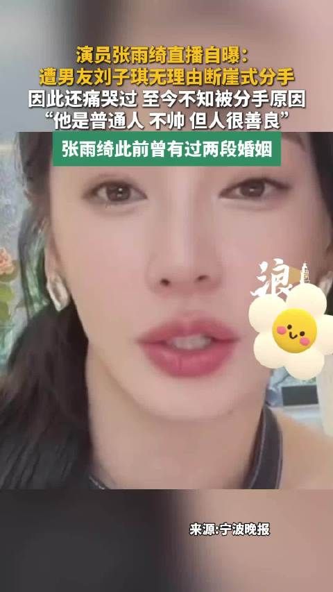 张雨绮霸气回怼舆论质疑：女明星凭什么不能被分手？