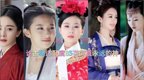 杨幂赵丽颖刘亦菲唐嫣新剧持续热播85花扛鼎内娱经典剧