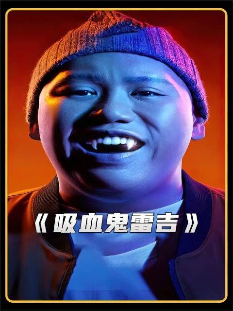 堂堂吸血鬼竟沦落至此，连鼻祖的棺材板都快压不住了！